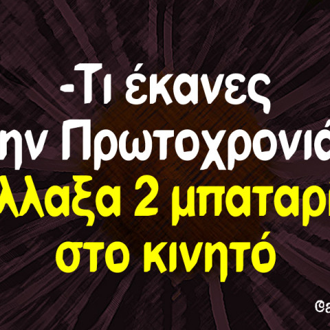 Αστεία memes, ατάκες, βίντεο, virals που ανέβηκαν στο διαδίκτυο και μας έκαναν να γελάσουμε