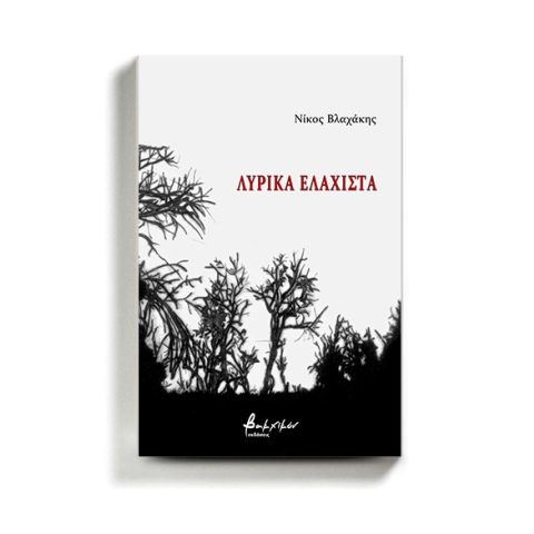 lyrika-elaxista-nikos-vlaxakis.jpg