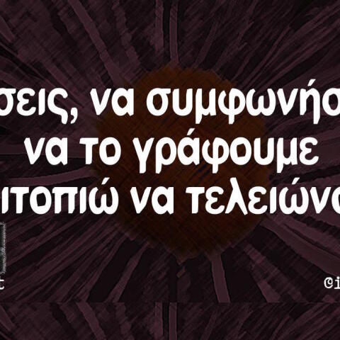 Αστεία memes, ατάκες, βίντεο, virals που ανέβηκαν στο διαδίκτυο και μας έκαναν να γελάσουμε