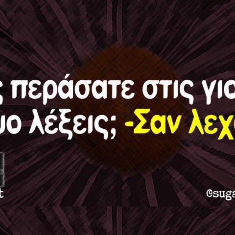 Αστεία memes, ατάκες, βίντεο, virals που ανέβηκαν στο διαδίκτυο και μας έκαναν να γελάσουμε