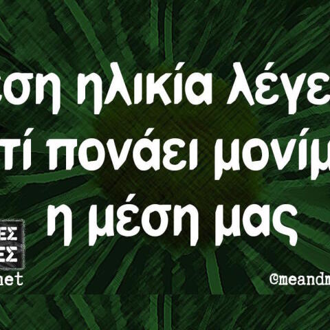 Αστεία memes, ατάκες, βίντεο, virals που ανέβηκαν στο διαδίκτυο και μας έκαναν να γελάσουμε