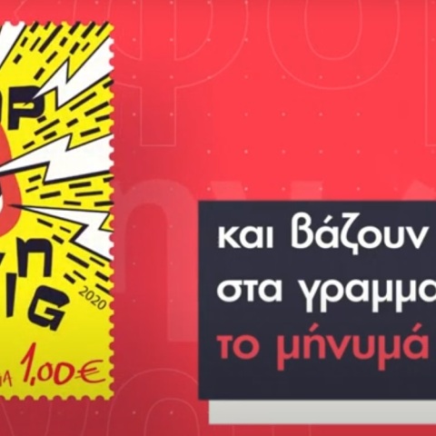 Γραμματόσημα κατά του bullying