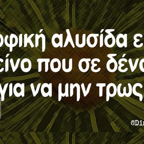 Αστεία memes, ατάκες, βίντεο, virals που ανέβηκαν στο διαδίκτυο και μας έκαναν να γελάσουμε