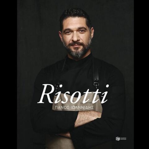 Risotti, το πρώτο βιβλίο του Πάνου Ιωαννίδη
