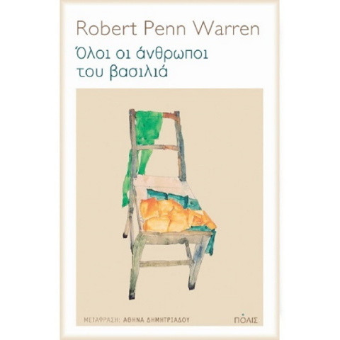 Αναγνώστης με αιτία: Ο Άρης Σφακιανάκης γράφει κριτική για το βιβλίο «Όλοι οι άνθρωποι του βασιλιά» του Ρόμπερτ Πεν Γουόρεν των εκδόσεων Πόλις.