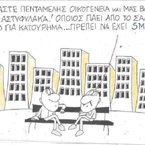 Γελοιογραφία του ΚΥΡ για το lockdown, Τετάρτη 13 Ιανουαρίου 2021