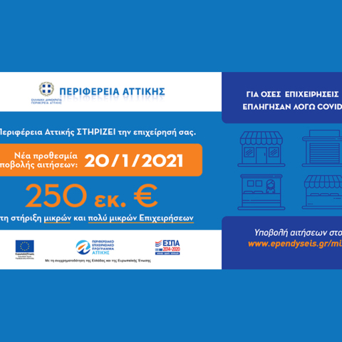 Πρόγραμμα Οικονομικής Ενίσχυσης Μικρών Επιχειρήσεων