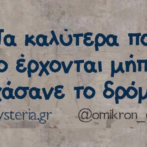 Αστεία memes, ατάκες, βίντεο, virals που ανέβηκαν στο διαδίκτυο και μας έκαναν να γελάσουμε