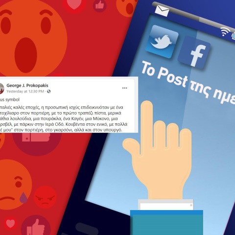 Ανάρτηση του Γιώργου Προκοπάκη στα social media