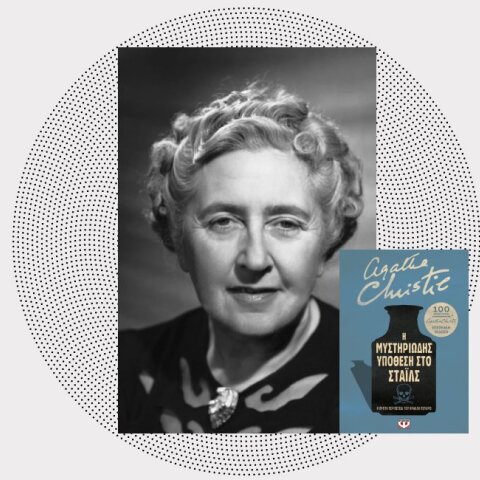 «Η μυστηριώδης υπόθεση στο Στάιλς - Επετειακή έκδοση», εκδόσεις Ψυχογιός