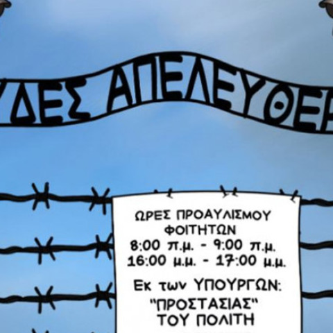 Το σκίτσο της Εφημερίδας των Συντακτών για τα ΑΕΙ 