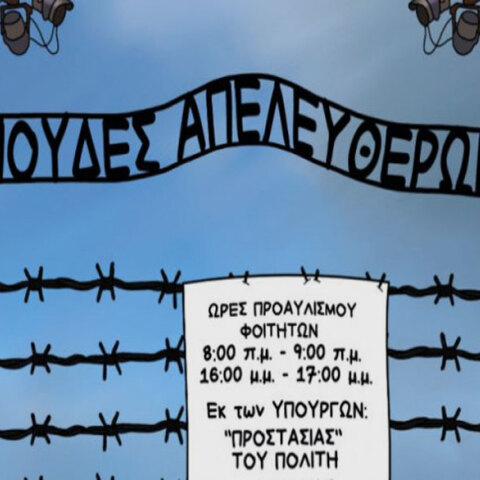 Το σκίτσο με το Άουσβιτς που δημοσίευσε η «Εφημερίδα των Συντακτών» για να σχολιάσει τις δομικές μεταρρυθμίσεις που προωθεί η κυβέρνηση στα Πανεπιστήμια