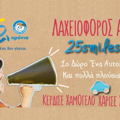 Λαχειοφόρος Αγορά από «Το Χαμόγελο του Παιδιού». Χάρισε Χαμόγελο - Κέρδισε Χαμόγελο