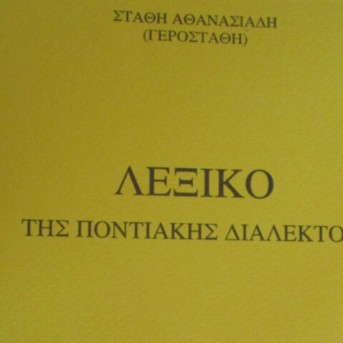Ποντιακό λεξικό - Δημιουργήθηκε στη Βέροια μέσα στην καραντίνα του κορωνοϊού