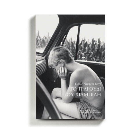 «Το τραγούδι του Χιλμπίλη» του Τζέιμς Ντέιβιντ Βανς, εκδόσεις Δώμα