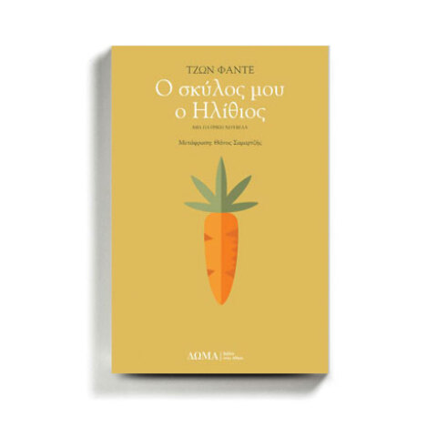 «Ο σκύλος μου ο ηλίθιος», Τζον Φάντε, εκδόσεις Δώμα