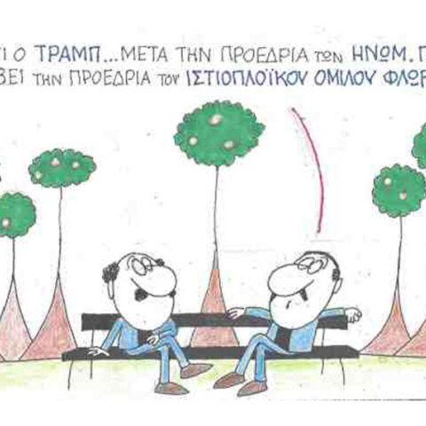 Η γελοιογραφία του ΚΥΡ για τον Ντόναλντ Τραμπ μετά την ορκωμοσία του Τζο Μπάιντεν ως ο 46ος Πρόεδρος των ΗΠΑ