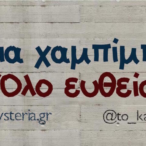 Αστεία memes, ατάκες, βίντεο, virals που ανέβηκαν στο διαδίκτυο και μας έκαναν να γελάσουμε