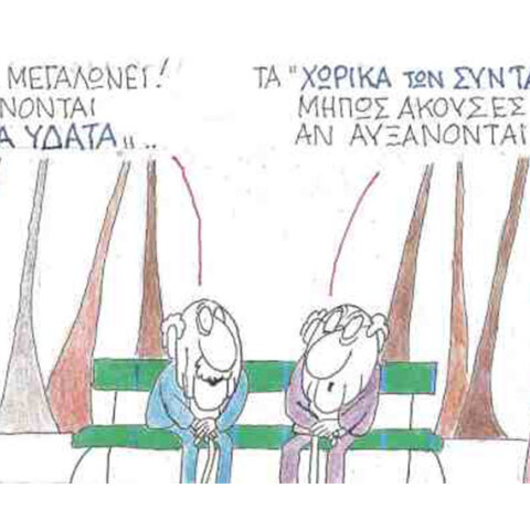 Η γελοιογραφία του ΚΥΡ για τις συντάξεις