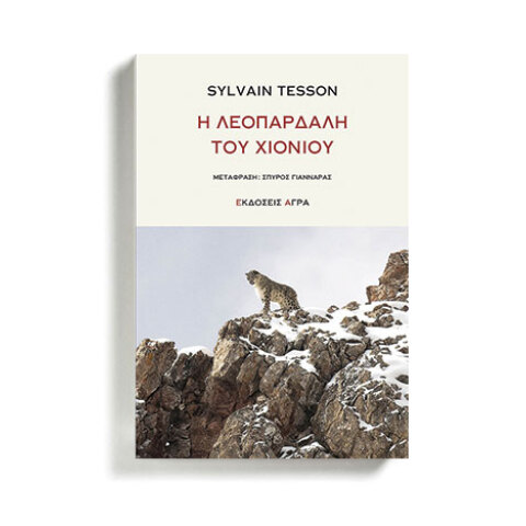 «Η λεοπάρδαλη του χιονιού», Συλβαίν Τεσσόν, εκδόσεις Άγρα
