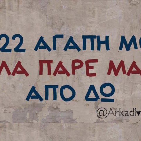 Αστεία memes, ατάκες, βίντεο, virals που ανέβηκαν στο διαδίκτυο και μας έκαναν να γελάσουμε