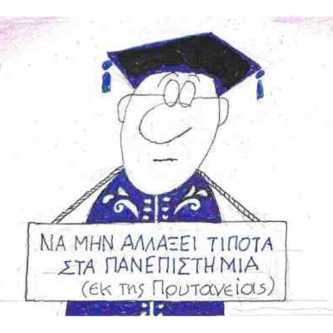 Η γελοιογραφία του ΚΥΡ για τις αλλαγές στα Πανεπιστήμια