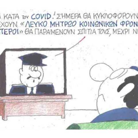 Η γελοιογραφία του ΚΥΡ για τα μέτρα κατά του κορωνοιού