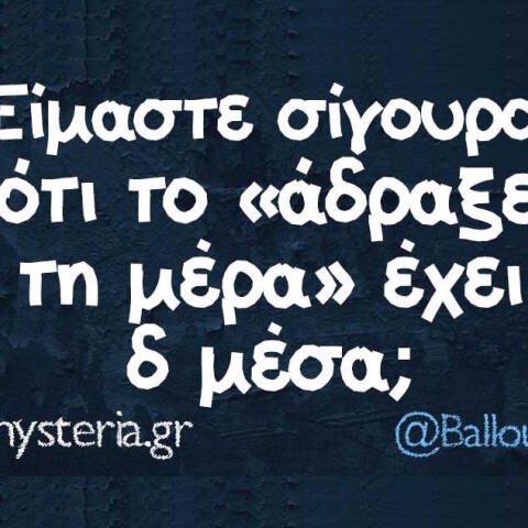 Αστεία memes, ατάκες, βίντεο, virals που ανέβηκαν στο διαδίκτυο και μας έκαναν να γελάσουμε