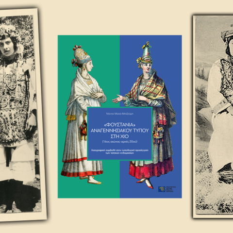 Νέα έκδοση του Πολιτιστικού Ιδρύματος Ομίλου Πειραιώς