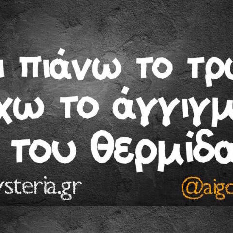 Αστεία memes, ατάκες, βίντεο, virals που ανέβηκαν στο διαδίκτυο και μας έκαναν να γελάσουμε