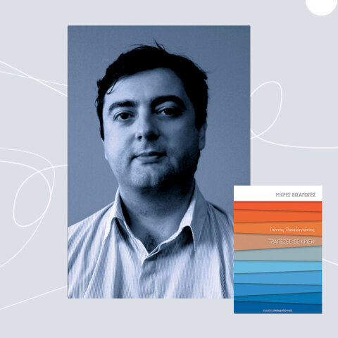 Γιάννης Παπαδογιάννης, «Τράπεζες σε κρίση», Εκδόσεις Παπαδόπουλος