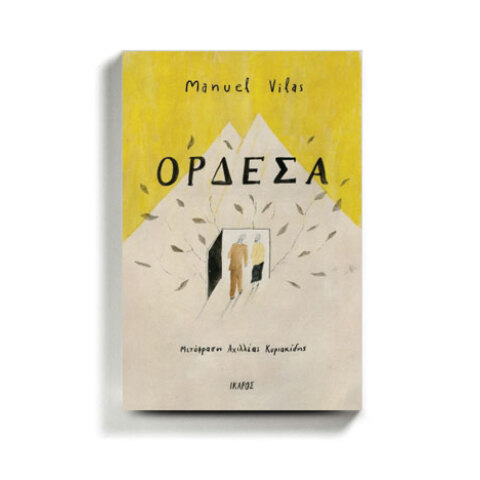 «Ορδέσα» του Μανουέλ Βίλας, εκδόσεις Ίκαρος