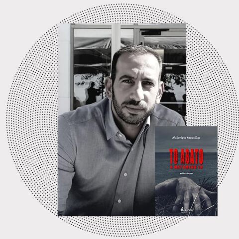 Ο Αλέξανδρος Καψοκόλης μιλάει στην ATHENS VOICE για «Το Άβατο. Η ματωμένη Γη» (εκδόσεις Βακχικόν)