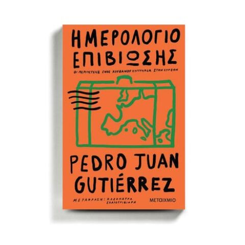 «Ημερολόγιο επιβίωσης», Πέδρο Χουάν Γκουτιέρες, εκδόσεις Μεταίχμιο