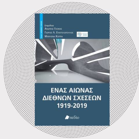 «Ένας αιώνας διεθνών σχέσεων, 1919-2019», εκδόσεις Πεδίο