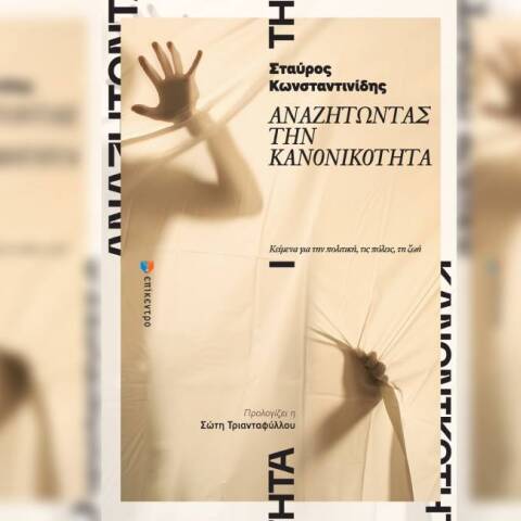 Σταύρος Κωνσταντινίδης «Αναζητώντας την κανονικότητα» (Επίκεντρο)