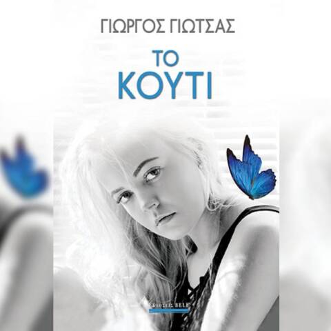 Γιώργος Γιώτσας «Το Κουτί» (Βell)