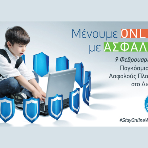 Μένουμε Online, με ασφάλεια