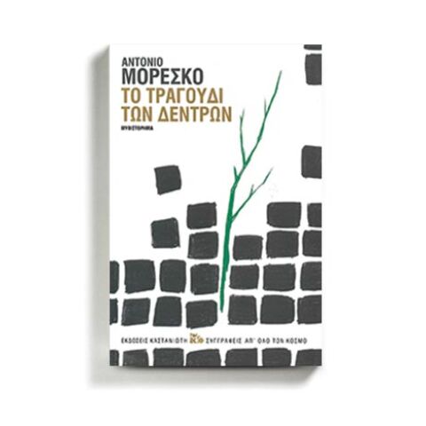 «Το τραγούδι των δέντρων» Αντόνιο Μορέσκο, εκδόσεις Καστανιώτη