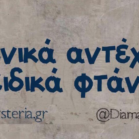 Αστεία memes, ατάκες, βίντεο, virals που ανέβηκαν στο διαδίκτυο και μας έκαναν να γελάσουμε