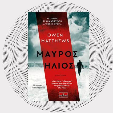 «Μαύρος ήλιος» του Owen Matthews, εκδόσεις Κλειδάριθμος