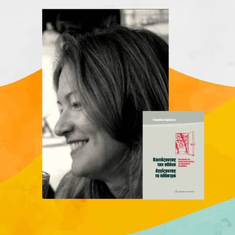 «Κοιτάζοντας την οθόνη, αγγίζοντας τα πλήκτρα: Μετατροπές της παιδαγωγικής σχέσης στο δικτυωμένο περιβάλλον» της Τσαμπίκας Καράκιζα (Παπαζήση)