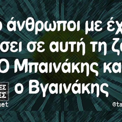Αστεία memes, ατάκες, βίντεο, virals που ανέβηκαν στο διαδίκτυο και μας έκαναν να γελάσουμε