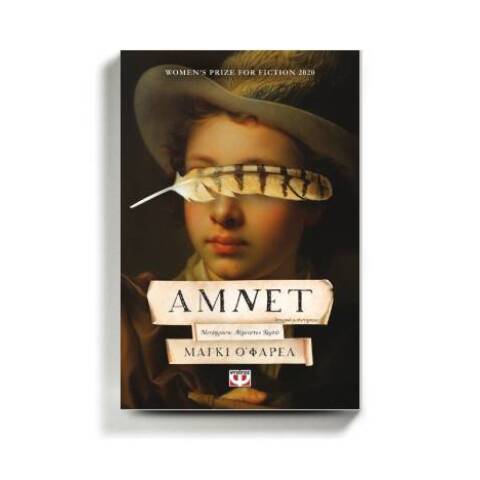 «Άμνετ» της Μάγκι Ο’ Φάρελ, εκδόσεις Ψυχογιός