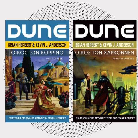 Νέες και προσεχείς κυκλοφορίες από τον κόσμο του Dune