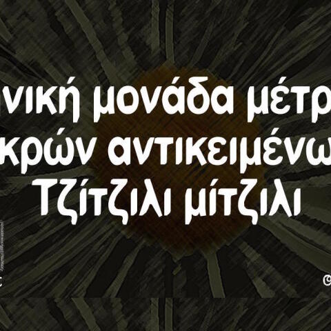 Αστεία memes, ατάκες, βίντεο, virals που ανέβηκαν στο διαδίκτυο και μας έκαναν να γελάσουμε