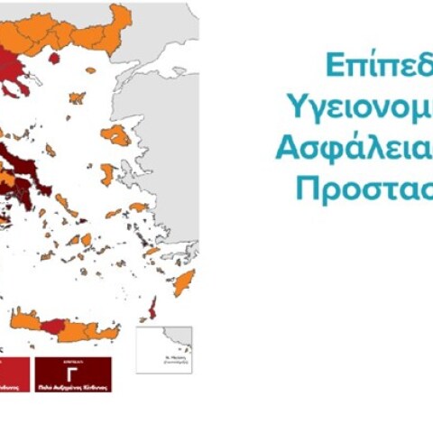 Xάρτης υγειονομικής ασφάλειας για τον κορωνοϊό