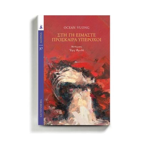 Ocean Vuong «Στη γη είμαστε πρόσκαιρα υπέροχοι», εκδόσεις Gutenberg