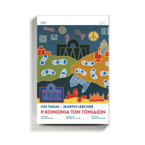 «Η Κοινωνία των Γονιδίων», Ιτάι Γιανάι και Μάρτιν Λέρτσερ, εκδ. Ροπή