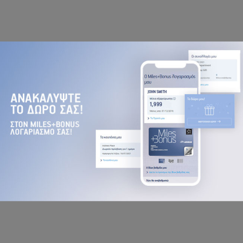 Η AEGEAN βελτιώνει τις υπηρεσίες της και να προετοιμάζεται για την επόμενη μέρα των ταξιδιών, με ένα νέο ψηφιακό περιβάλλον για τα Miles+Bonus μέλη της.